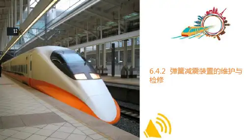 城轨车辆转向架的维护与检修—减震弹簧装置及其维护与检修