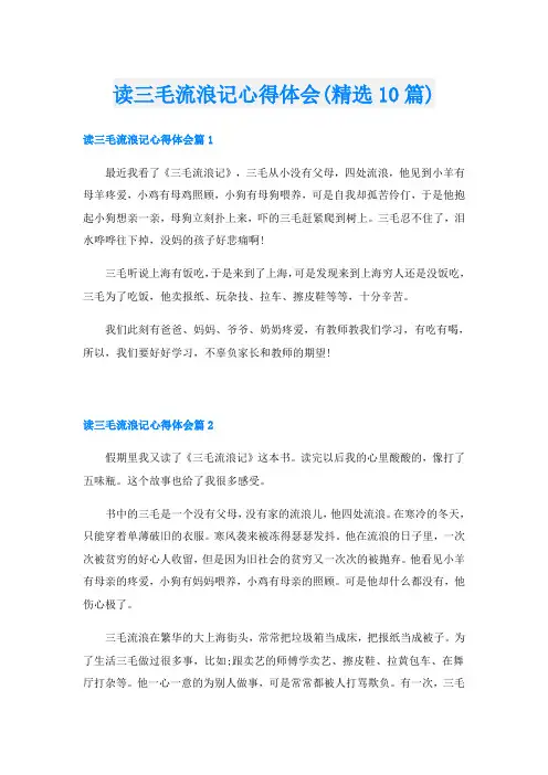 读三毛流浪记心得体会(精选10篇)