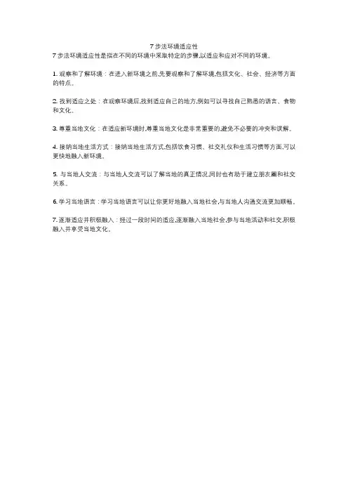 7步法环境适应性