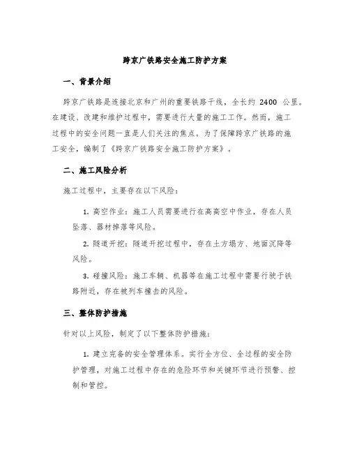 跨京广铁路安全施工防护方案