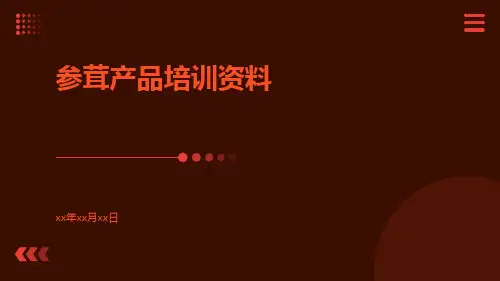 参茸产品培训资料