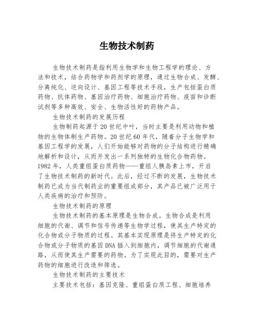 生物技术制药