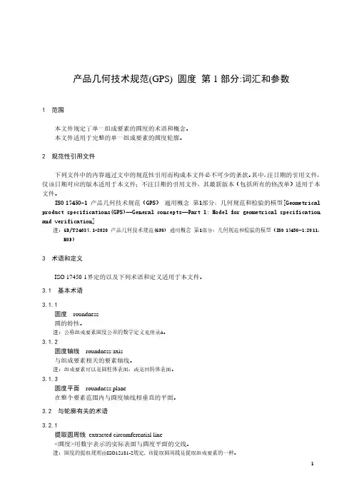 产品几何技术规范(GPS) 圆度 第1部分：词汇和参数-最新国标