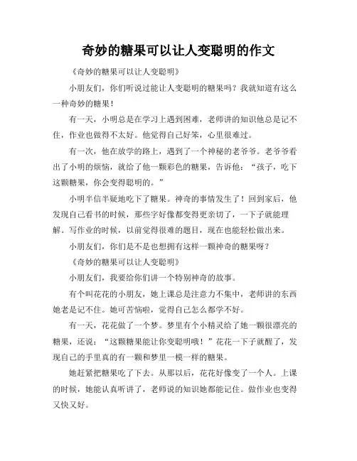 奇妙的糖果可以让人变聪明的作文