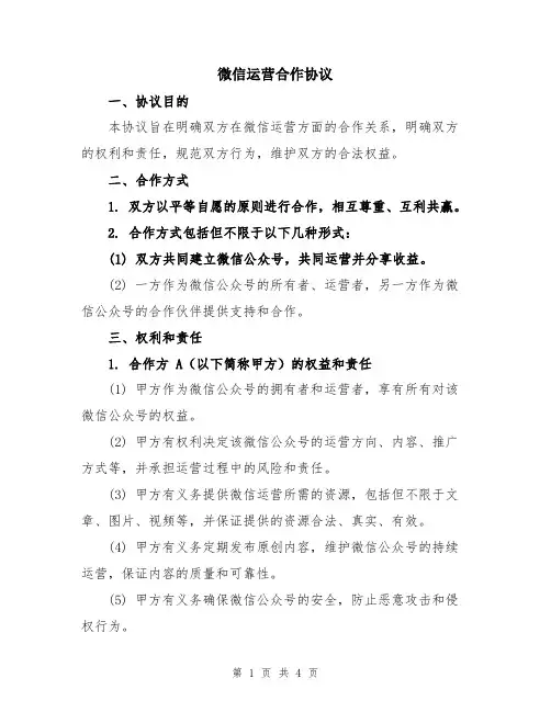 微信运营合作协议