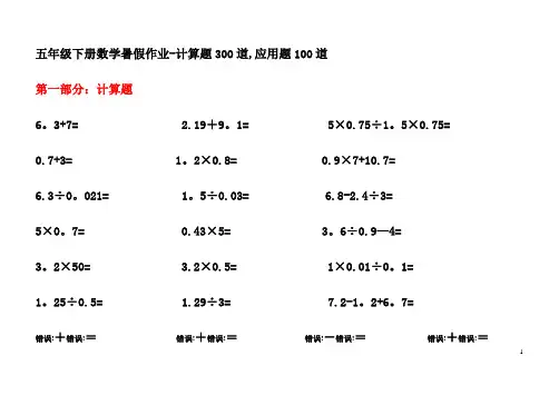 五年级下册数学暑假作业-计算题300道,应用题100道