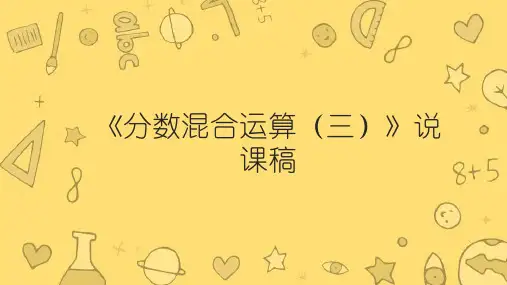北师大版六年级上册数学《分数的混合运算(三)》说课稿