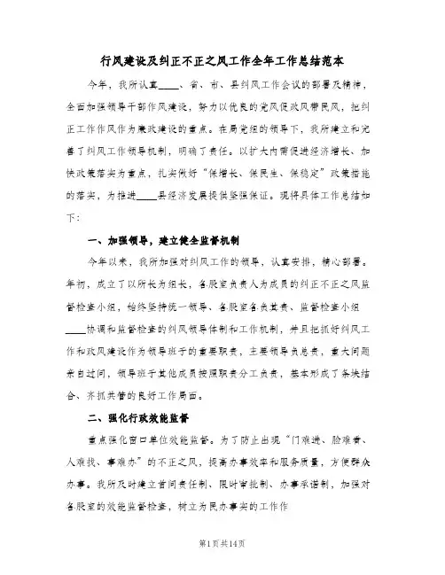 行风建设及纠正不正之风工作全年工作总结范本（3篇）