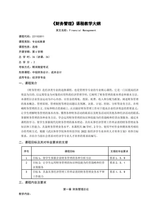 《财务管理》课程教学大纲
