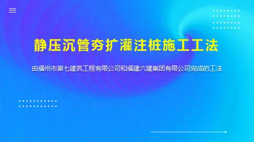 静压沉管夯扩灌注桩施工工法