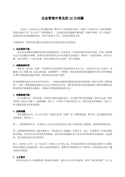 企业管理中常见的12大问题