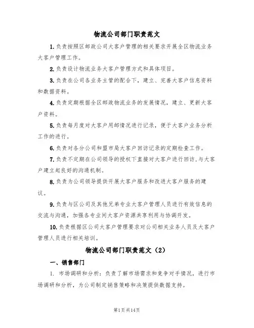 物流公司部门职责范文(5篇)