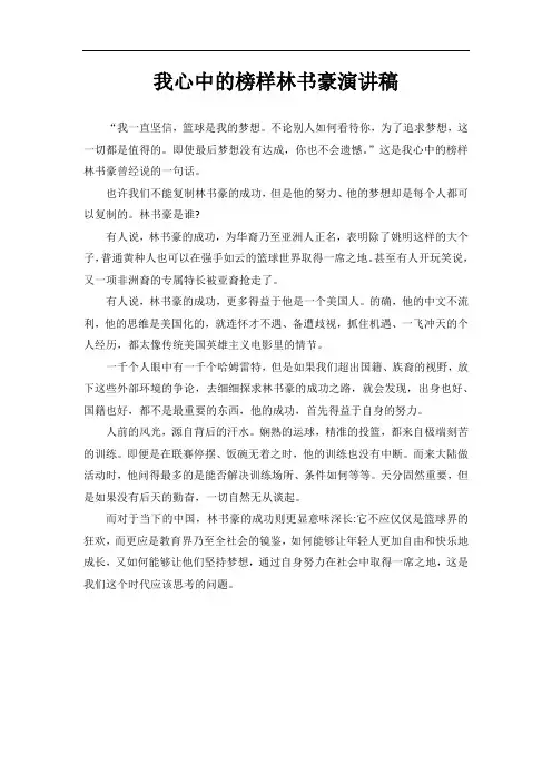 我心中的榜样林书豪演讲稿600字