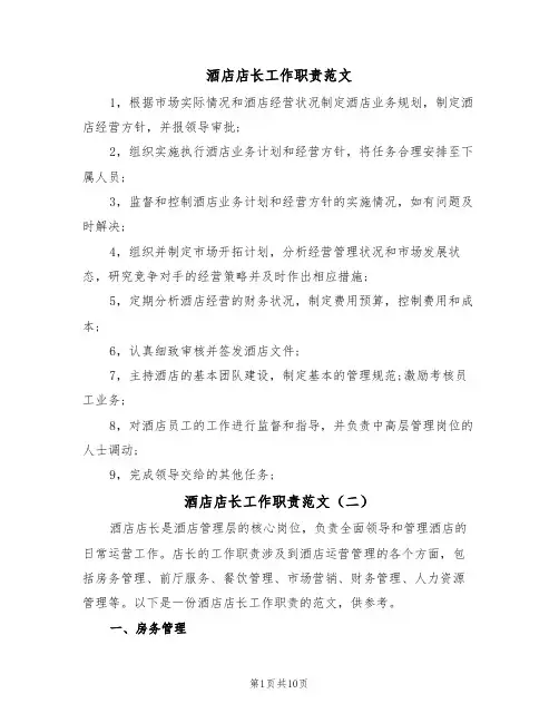 酒店店长工作职责范文(五篇)