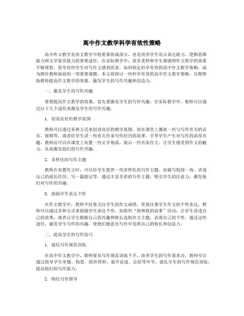 高中作文教学科学有效性策略