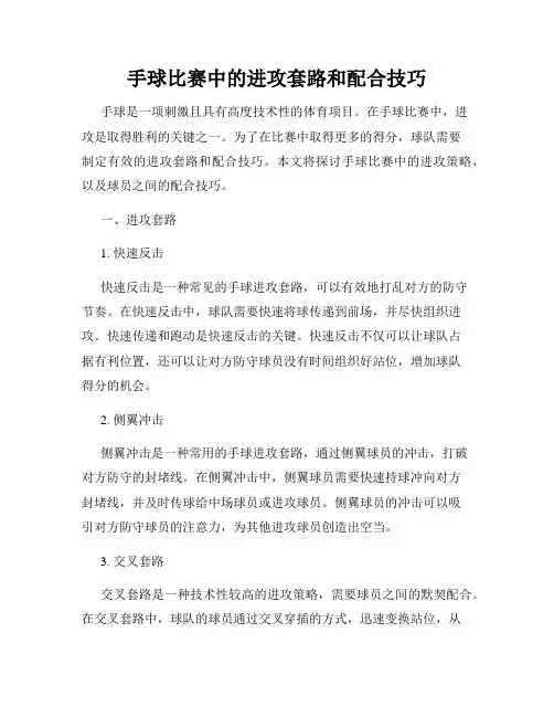 手球比赛中的进攻套路和配合技巧