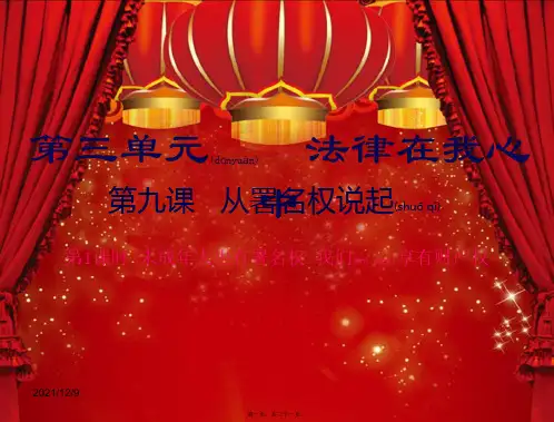 八年级道德与法治 第三单元 法律在我心中 第九课 从署名权说人也有署名权 我们享有财产权)