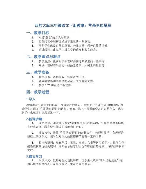 西师大版三年级语文下册教案苹果里的星星