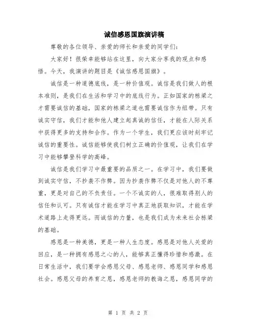 诚信感恩国旗演讲稿
