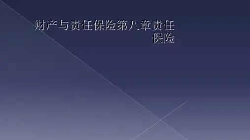 财产与责任保险第八章责任保险
