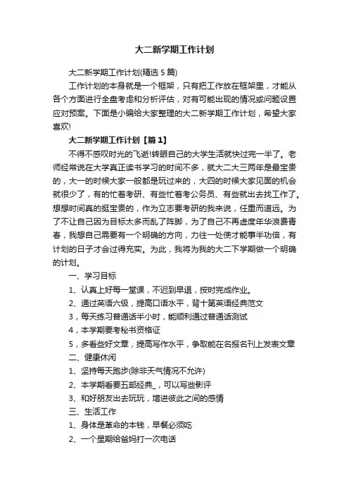 大二新学期工作计划