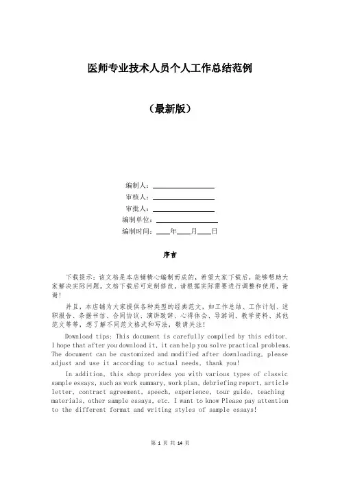 医师专业技术人员个人工作总结范例