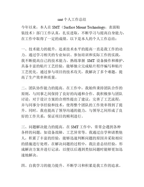 smt个人工作总结