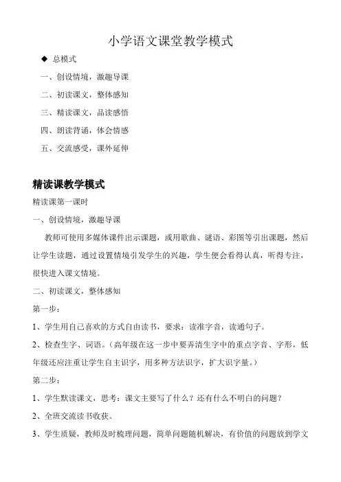 小学语文课堂教学各类课型基本模式教学提纲