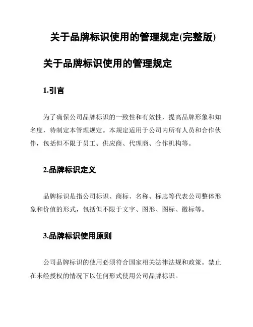 关于品牌标识使用的管理规定(完整版)