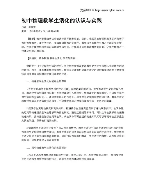 初中物理教学生活化的认识与实践