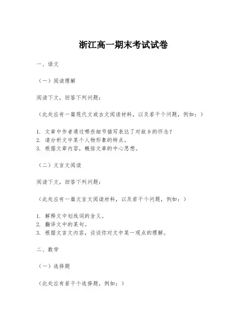 浙江高一期末考试试卷