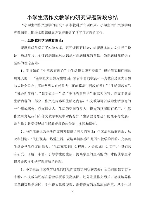 小学生活作文教学的研究课题阶段总结