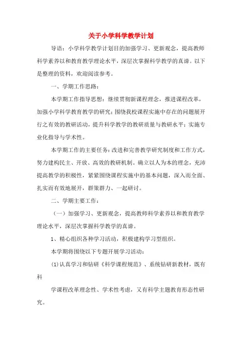 2020年关于小学科学教学计划