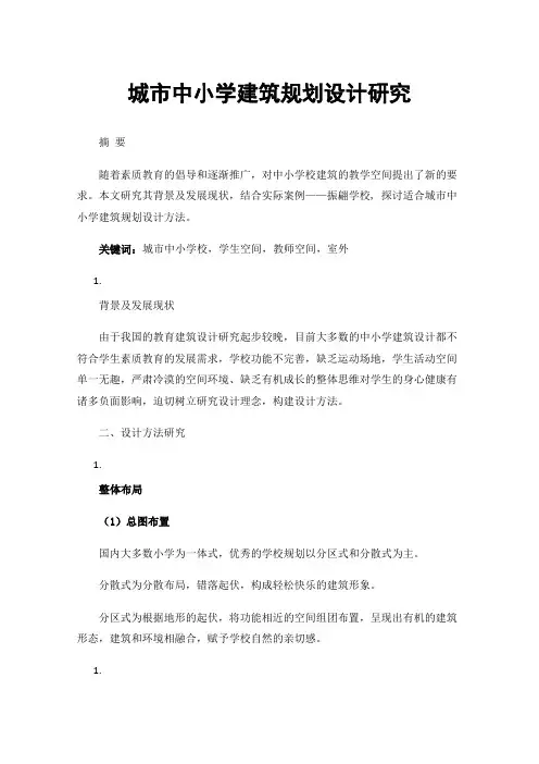 城市中小学建筑规划设计研究