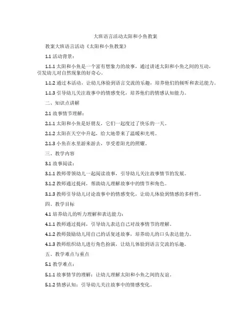 大班语言活动太阳和小鱼教案