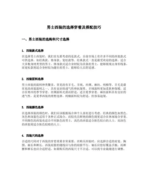请详细描述男士西装的选择穿着及搭配的方式和技巧