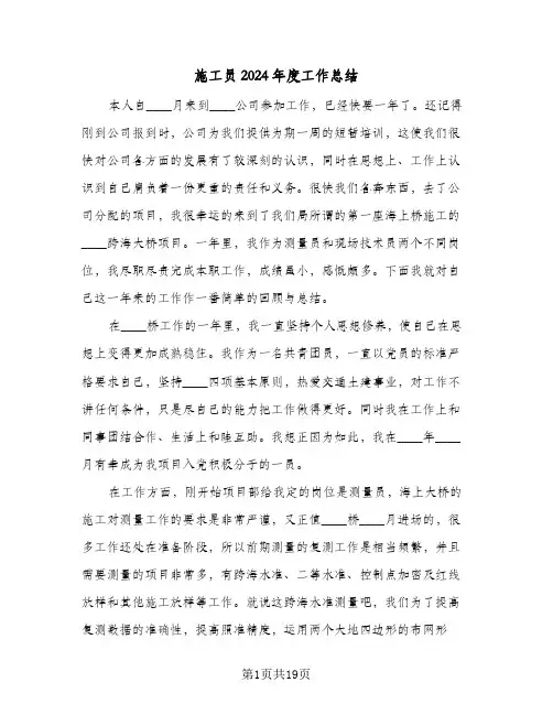 施工员2024年度工作总结（4篇）