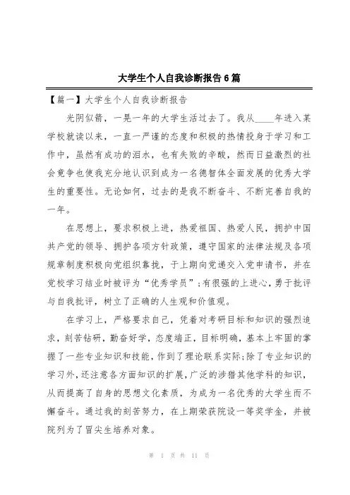 大学生个人自我诊断报告6篇