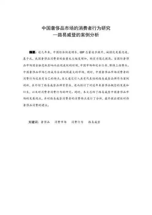 中国奢侈品市场消费者行为研究——路易威登的案例分析13.75