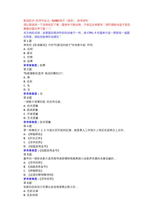 影视批评-形考作业2-国开(西安)-参考资料