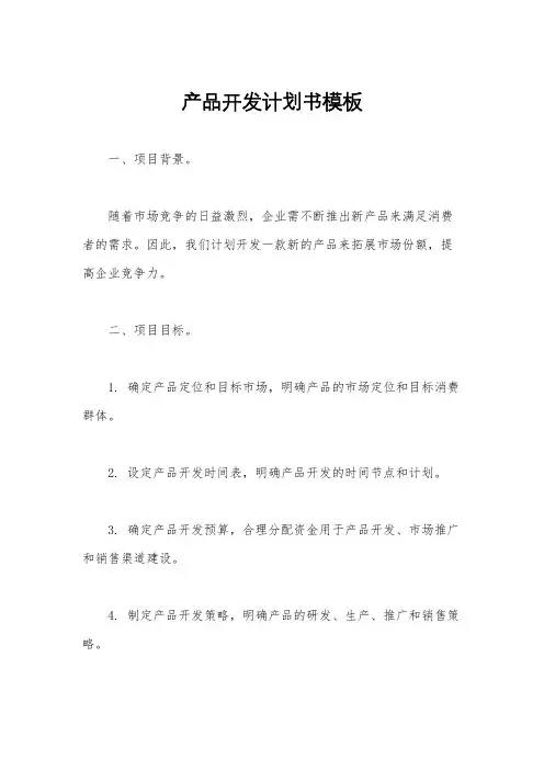 产品开发计划书模板