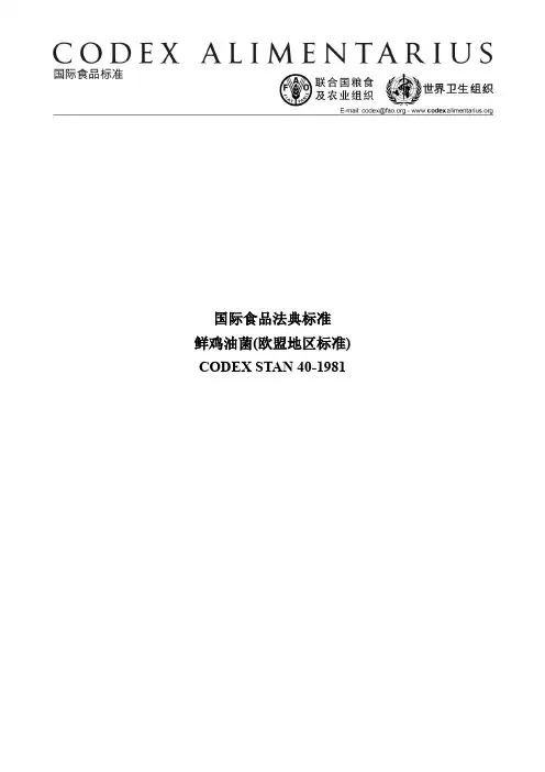 国际食品法典标准
