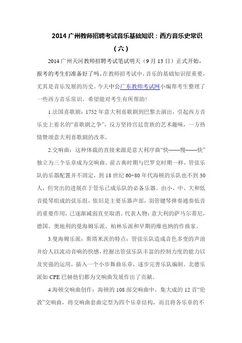广州教师招聘考试音乐基础知识西方音乐史常识六