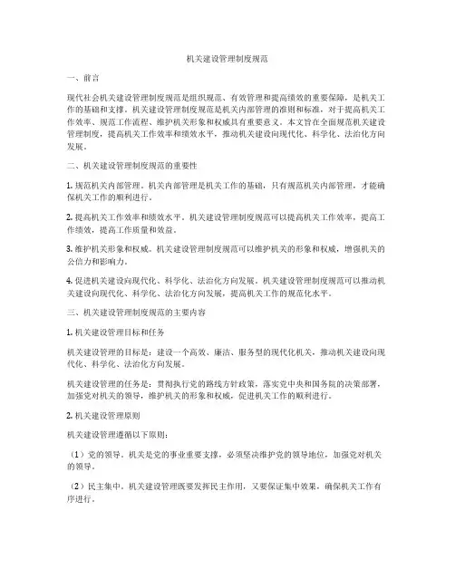 机关建设管理制度规范