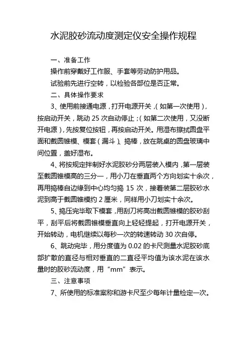 水泥胶砂流动度测定仪安全操作规程