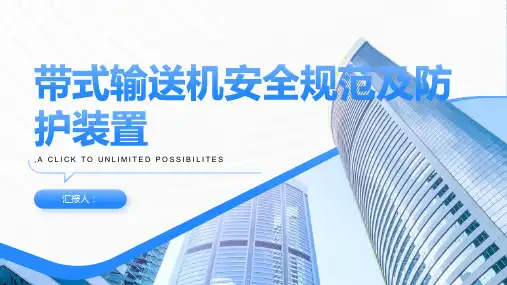 带式输送机安全规范及防护装置