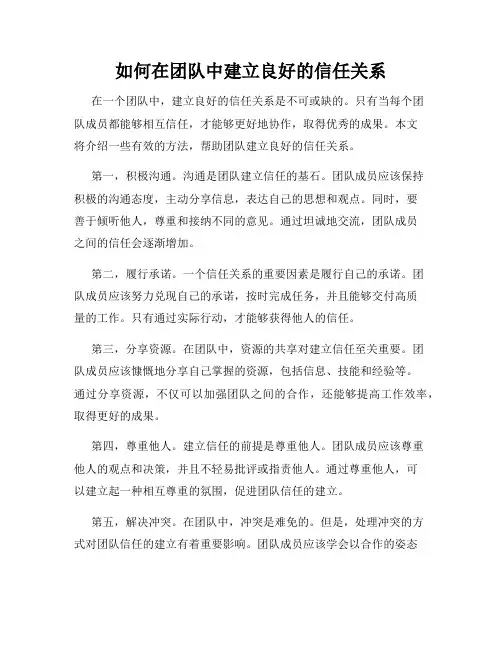 如何在团队中建立良好的信任关系