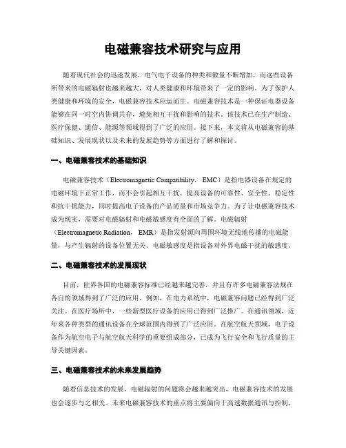 电磁兼容技术研究与应用