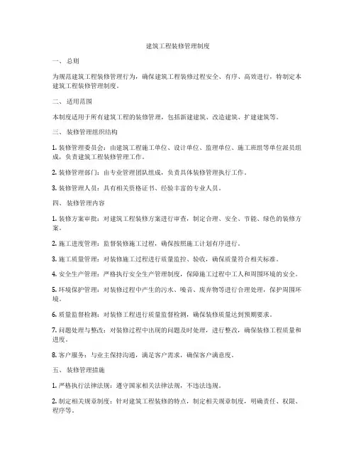 建筑工程装修管理制度