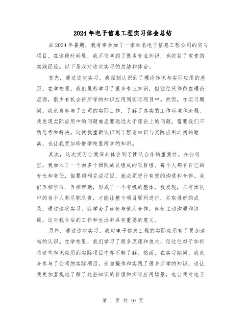 2024年电子信息工程实习体会总结（2篇）